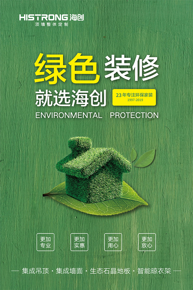 海創(chuàng)環(huán)保集成墻面.jpg
