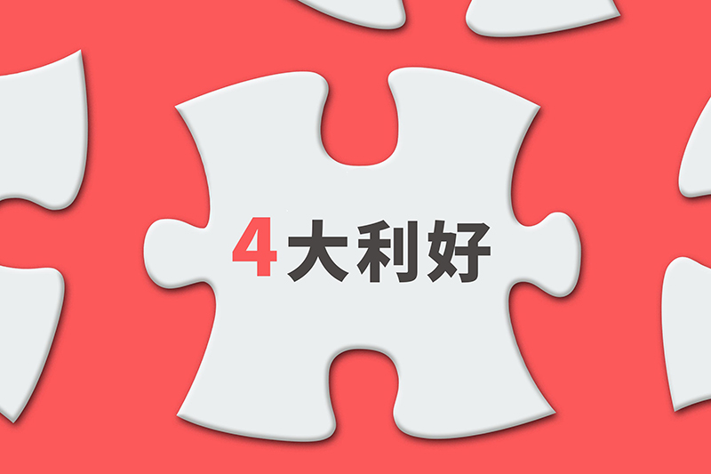 利好.jpg 利好.jpg